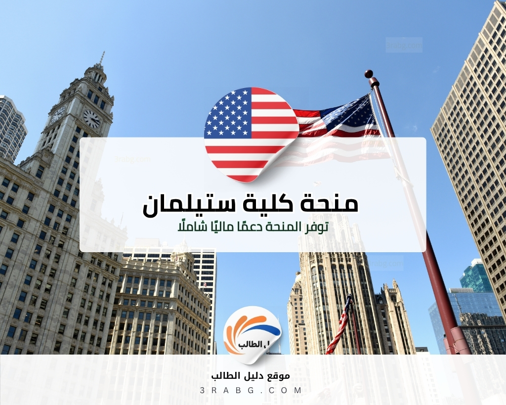 منحة كلية ستيلمان في الولايات المتحدة