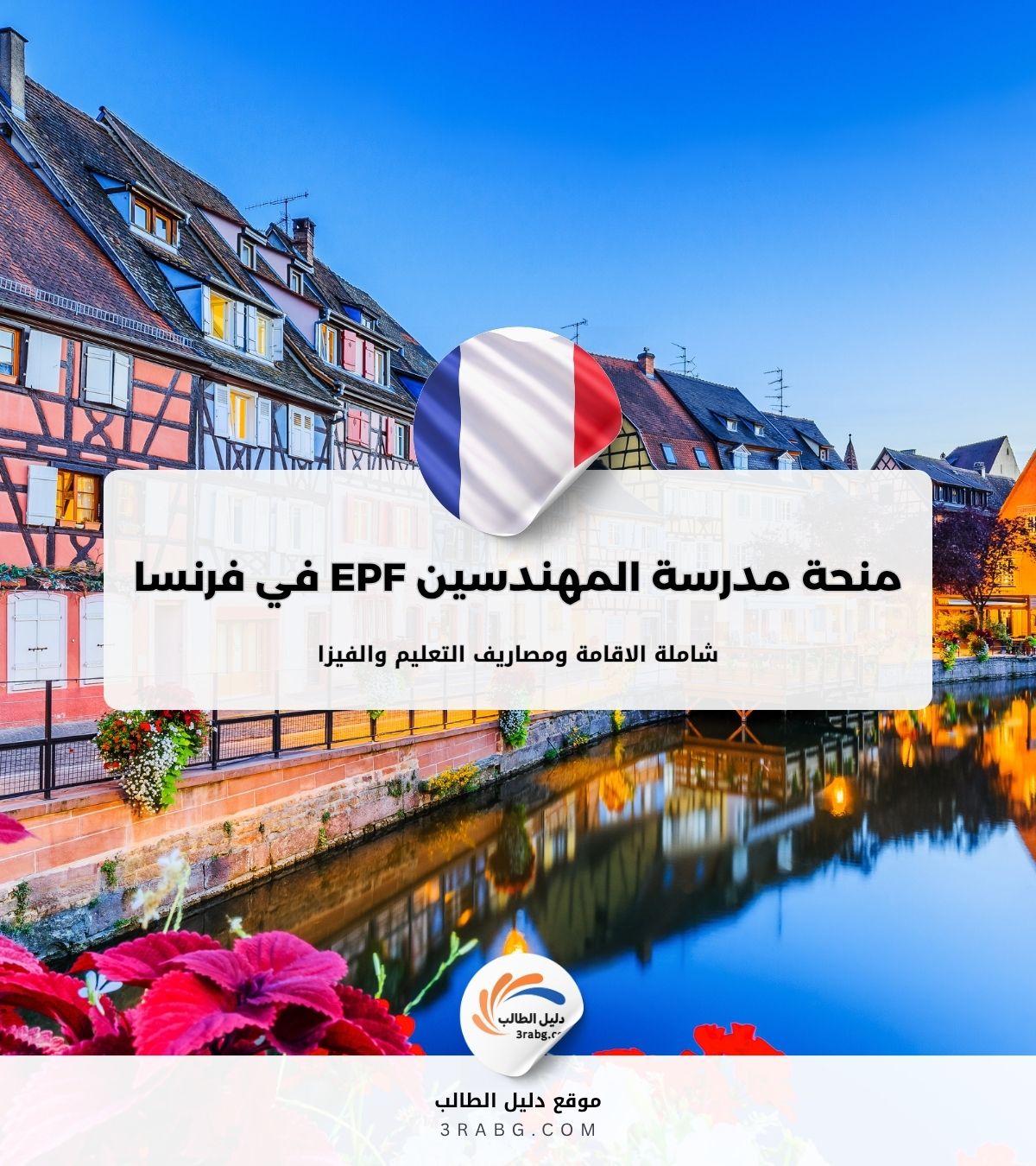 منحة مدرسة المهندسين EPF في فرنسا