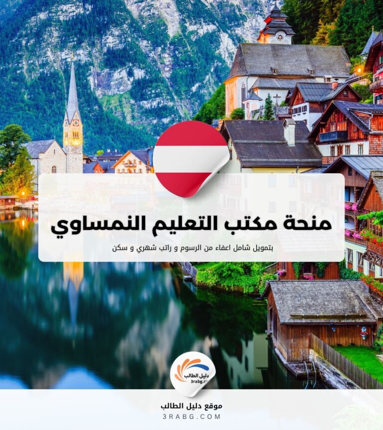 منحة مكتب التعليم النمساوي