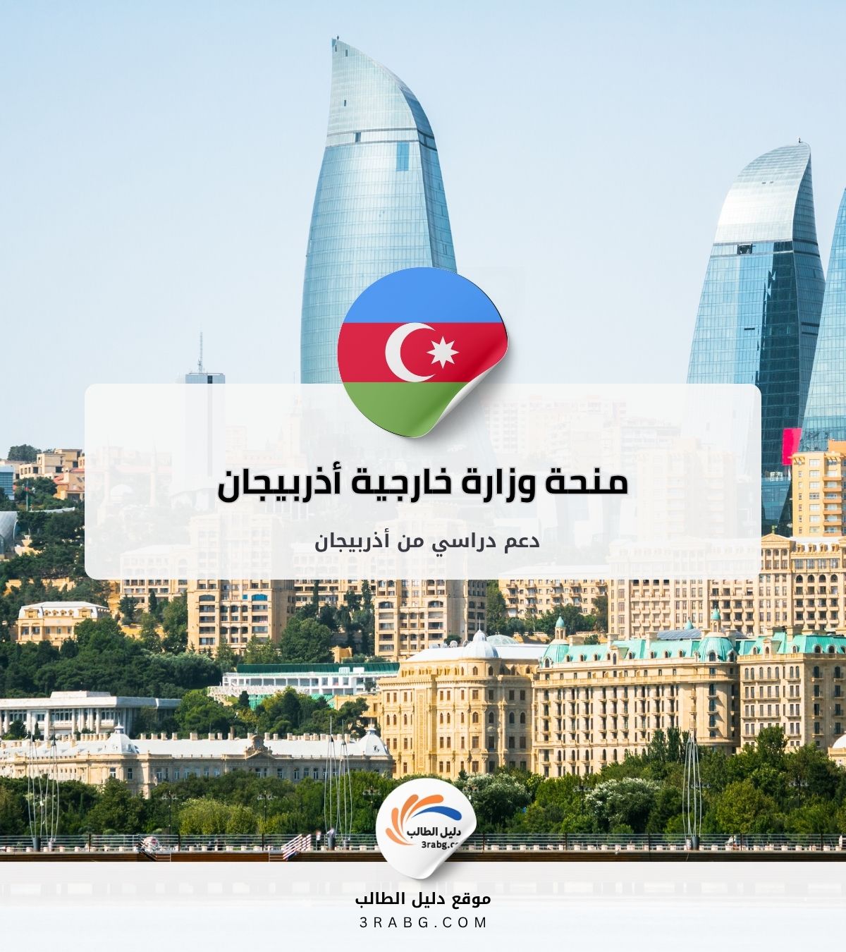 منحة وزارة خارجية أذربيجان | دعم دراسي من أذربيجان