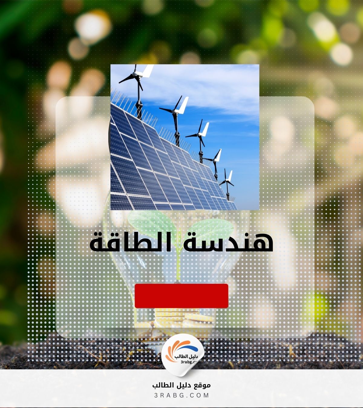 هندسة الطاقة