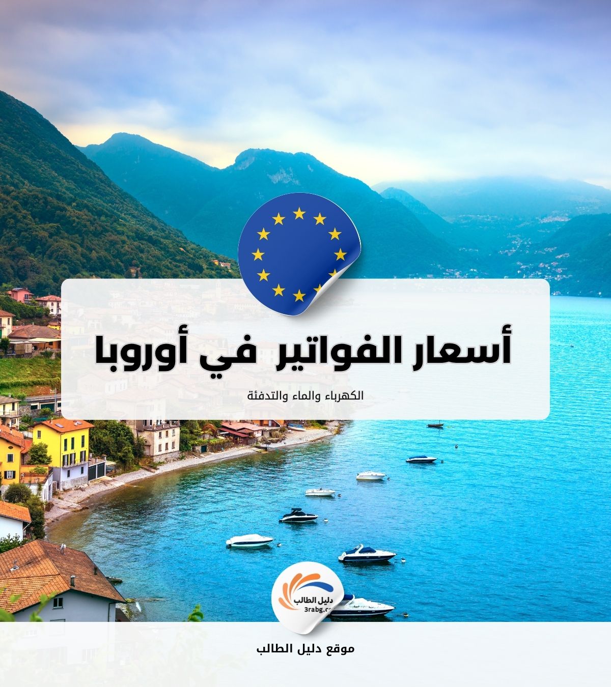 أسعار فواتير الكهرباء والماء والتدفئة في أوروبا