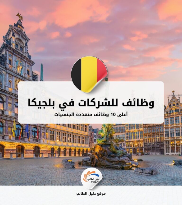 أعلى 10 وظائف للشركات متعددة الجنسيات في بلجيكا