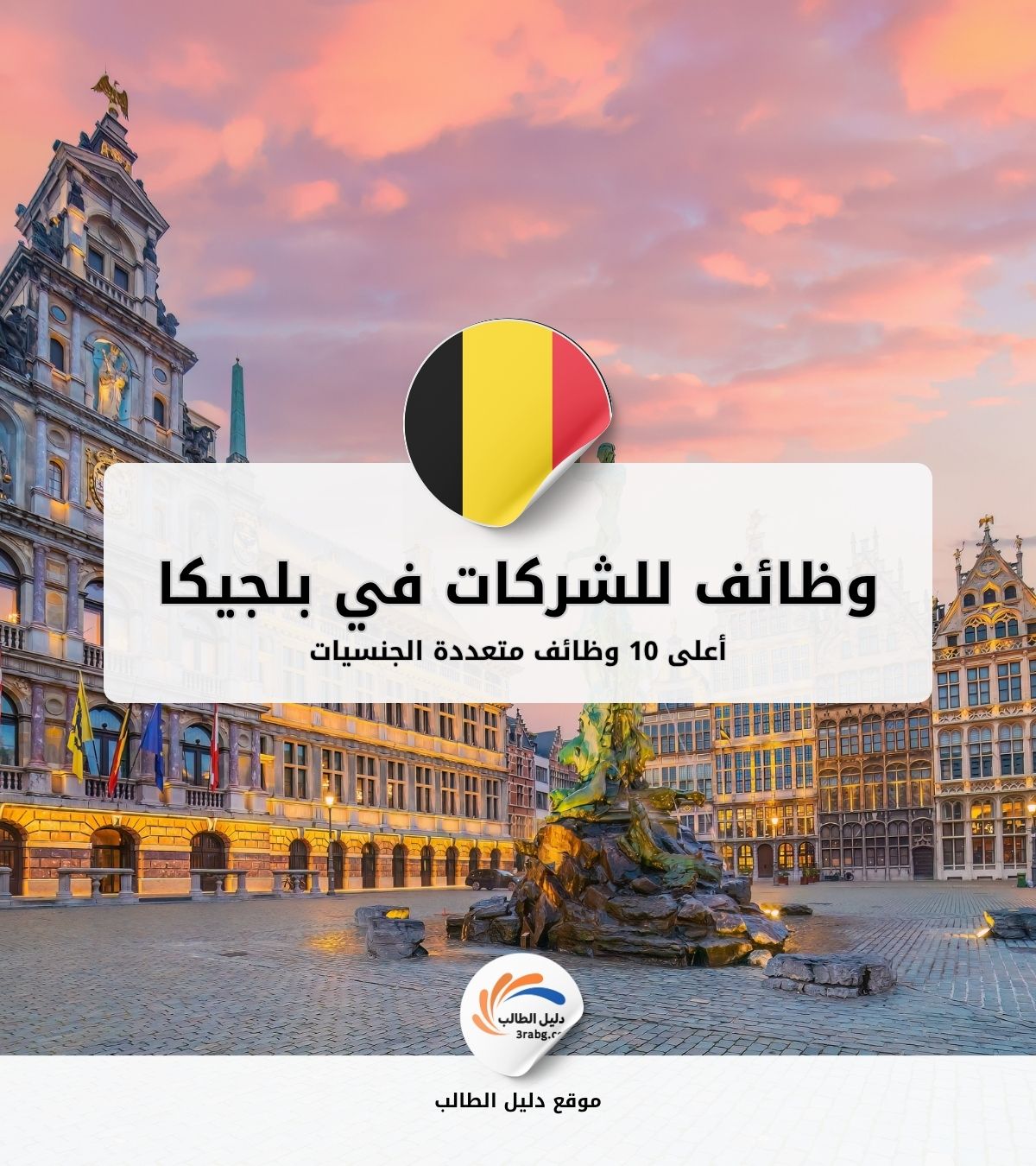 أعلى 10 وظائف للشركات متعددة الجنسيات في بلجيكا