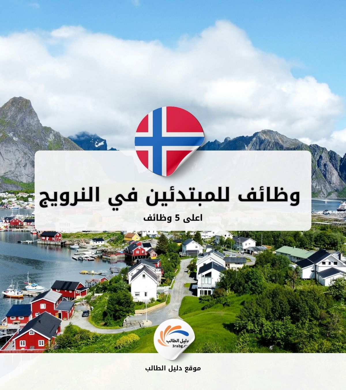 أعلى 5 وظائف للمبتدئين في النرويج