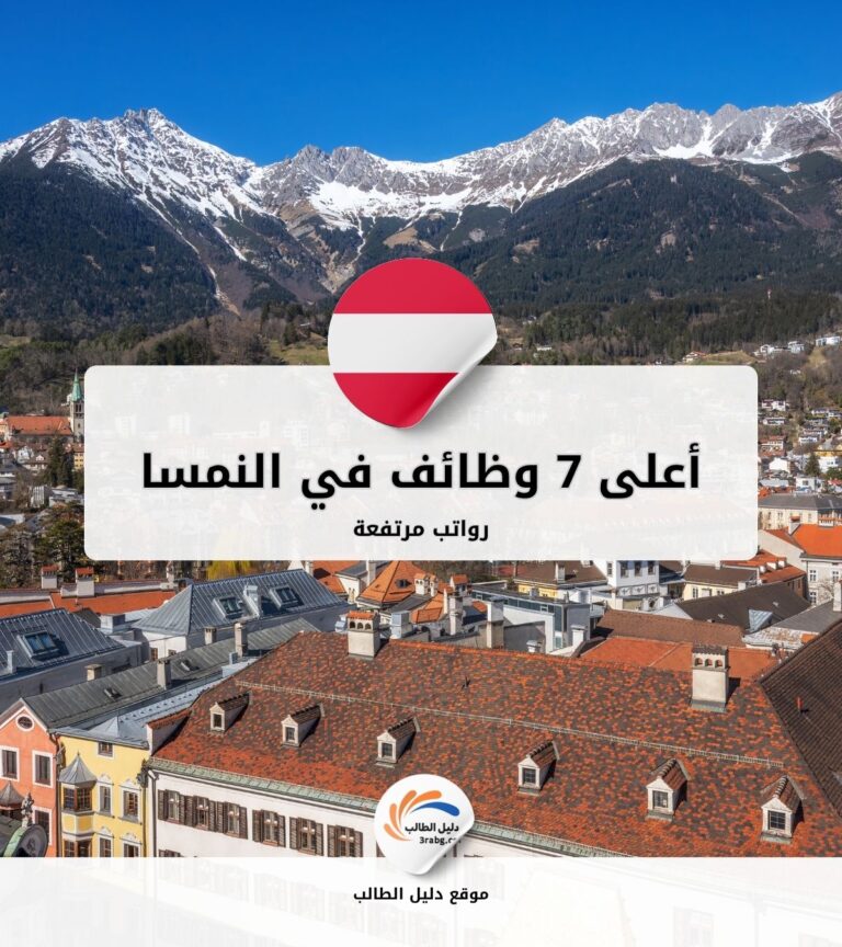 أعلى 7 وظائف رواتبها مرتفعة في النمسا