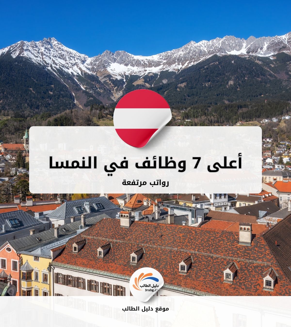 أعلى 7 وظائف رواتبها مرتفعة في النمسا