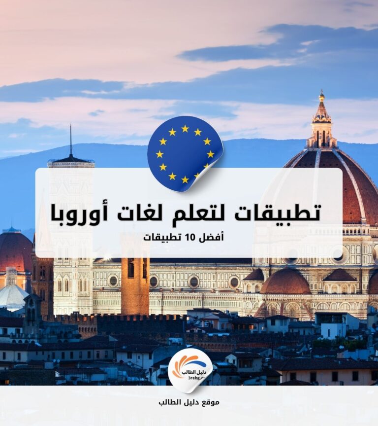 أفضل 10 تطبيقات لتعلم لغات أوروبا بسرعة