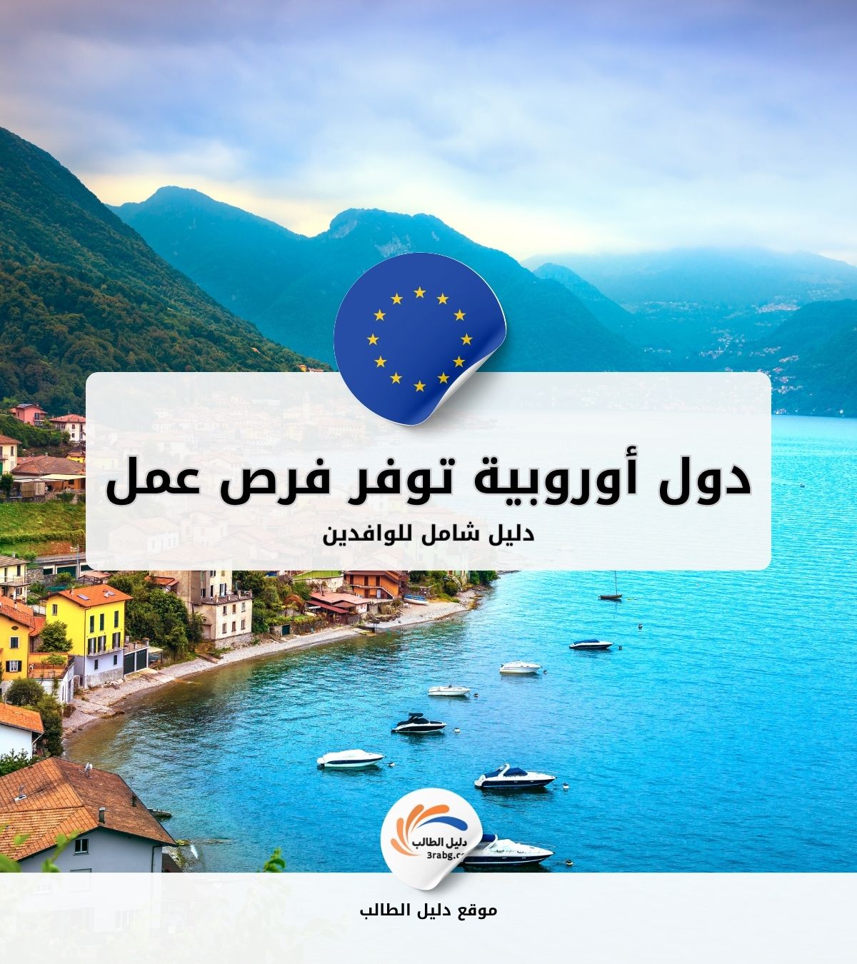 أفضل 10 دول أوروبية توفر فرص عمل للوافدين