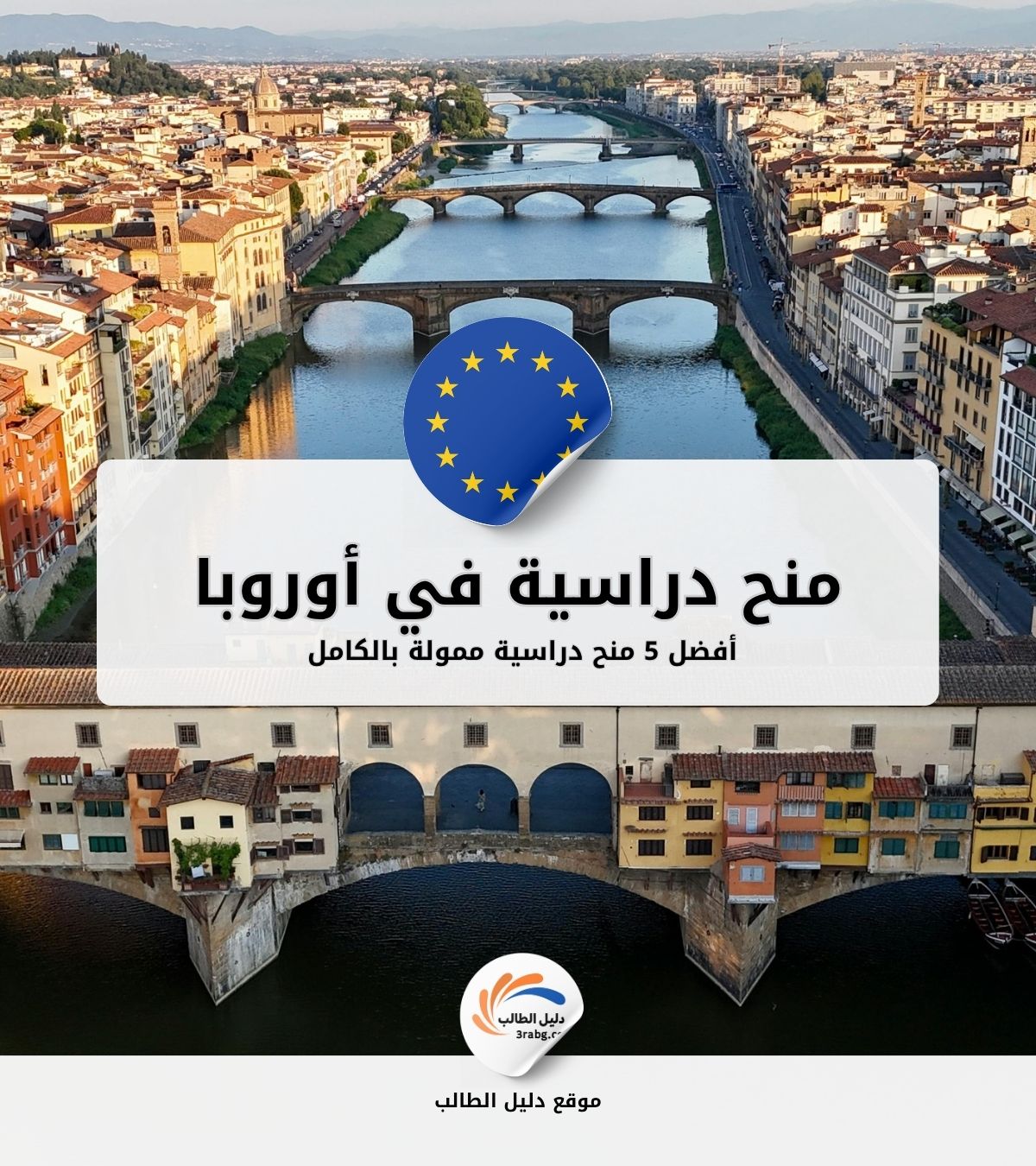 أفضل 5 منح دراسية ممولة بالكامل في أوروبا