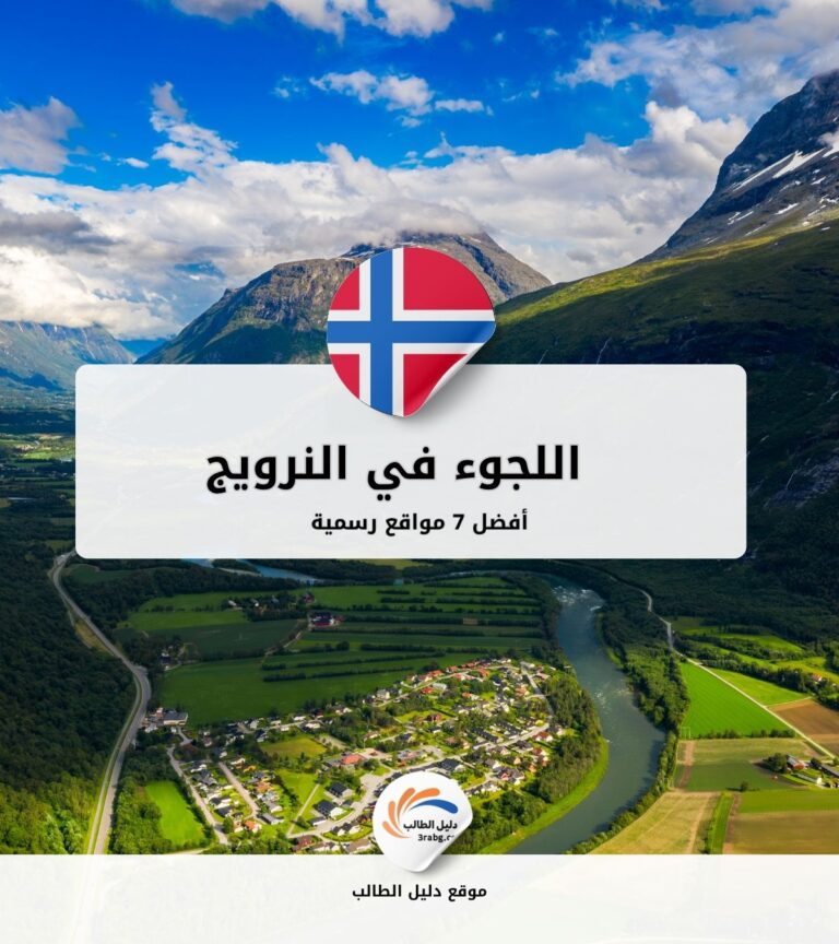 أفضل 7 مواقع رسمية للجوء في النرويج (2)