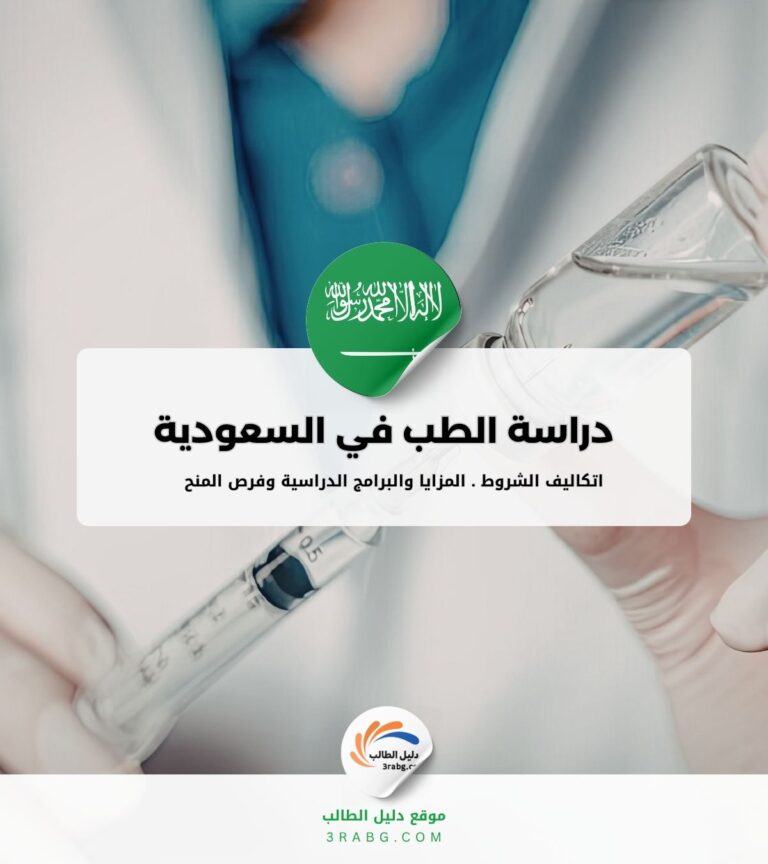 أفضل الجامعات لدراسة الطب في السعودية التصنيف والشروط