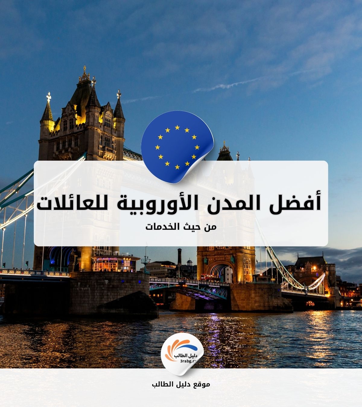 أفضل المدن الأوروبية للعائلات العربية من حيث الخدمات