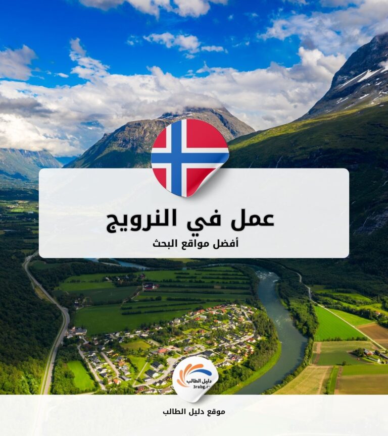 أفضل مواقع البحث عن عمل في النرويج