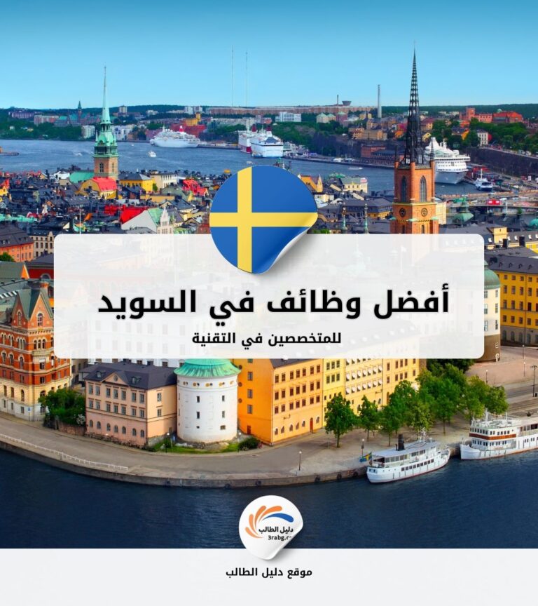 أفضل وظائف في السويد للمتخصصين في التقنية