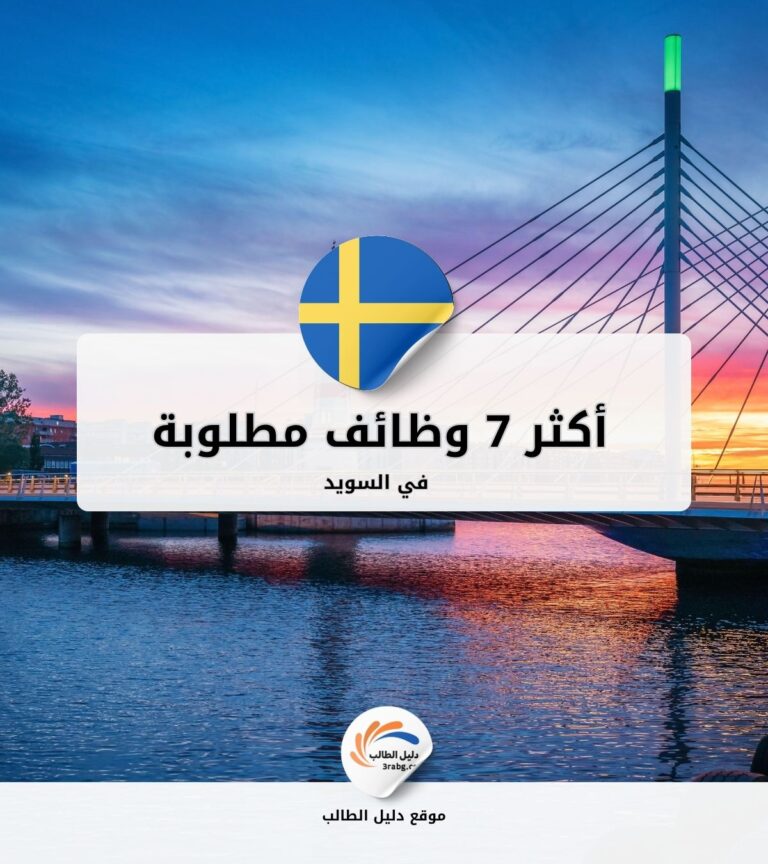 أكثر 7 وظائف مطلوبة في السويد