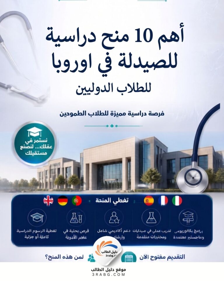 أهم 10 منح دراسية للصيدلة في اوروبا