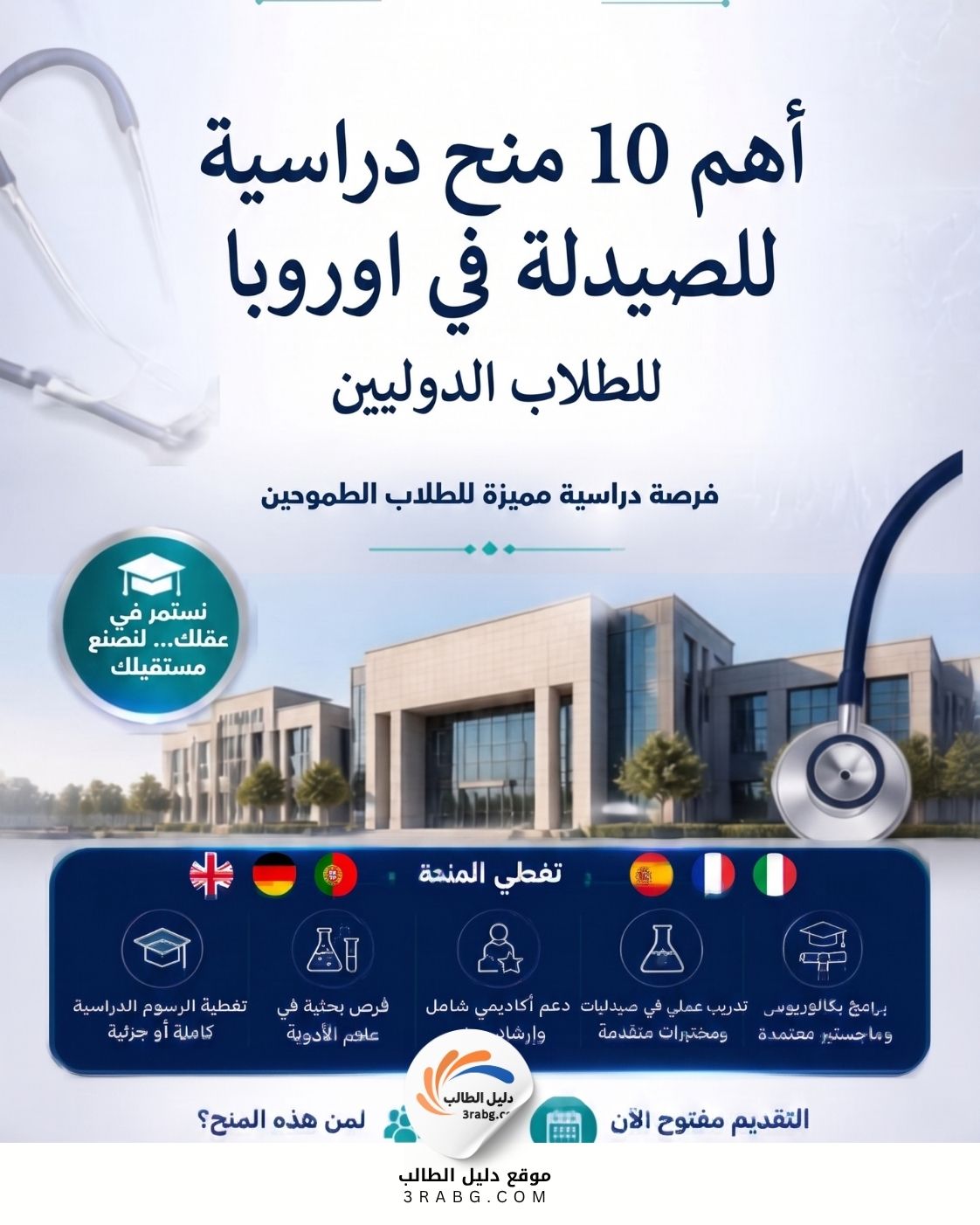 أهم 10 منح دراسية للصيدلة في اوروبا
