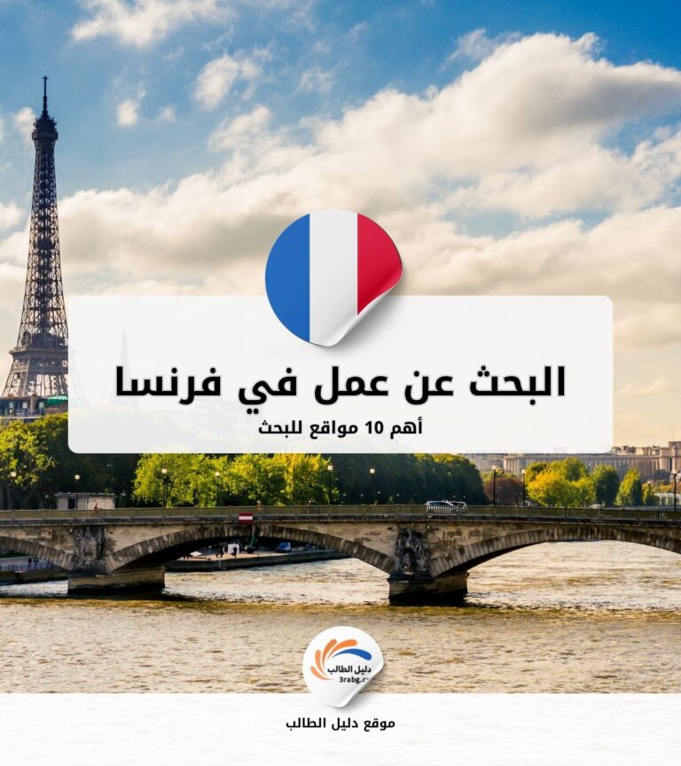 أهم 10 مواقع للبحث عن عمل في فرنسا