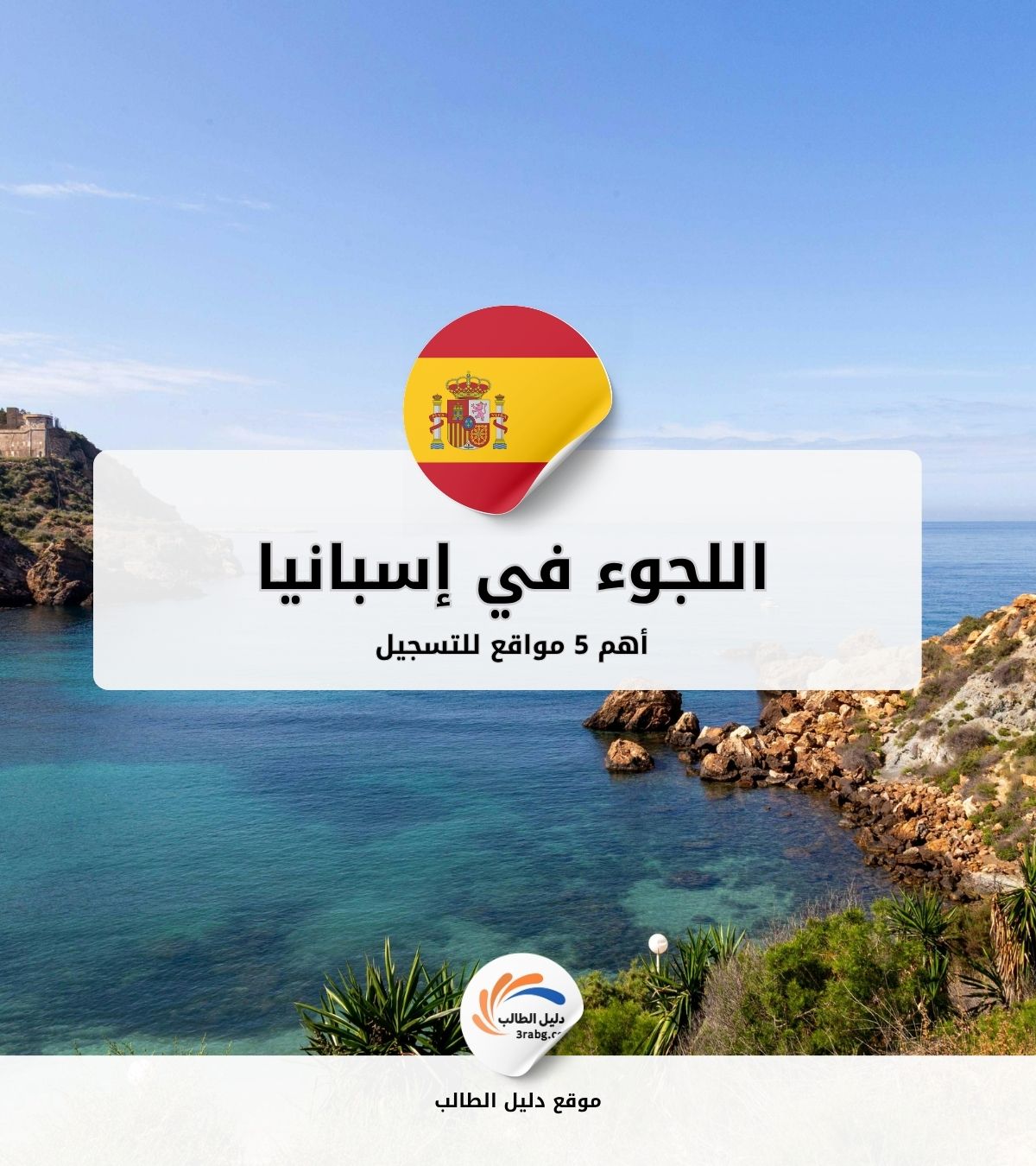 أهم 5 مواقع للتسجيل في اللجوء في إسبانيا