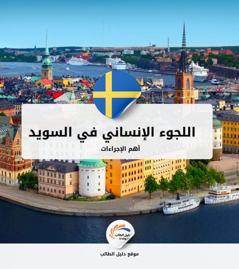 أهم إجراءات اللجوء الإنساني في السويد