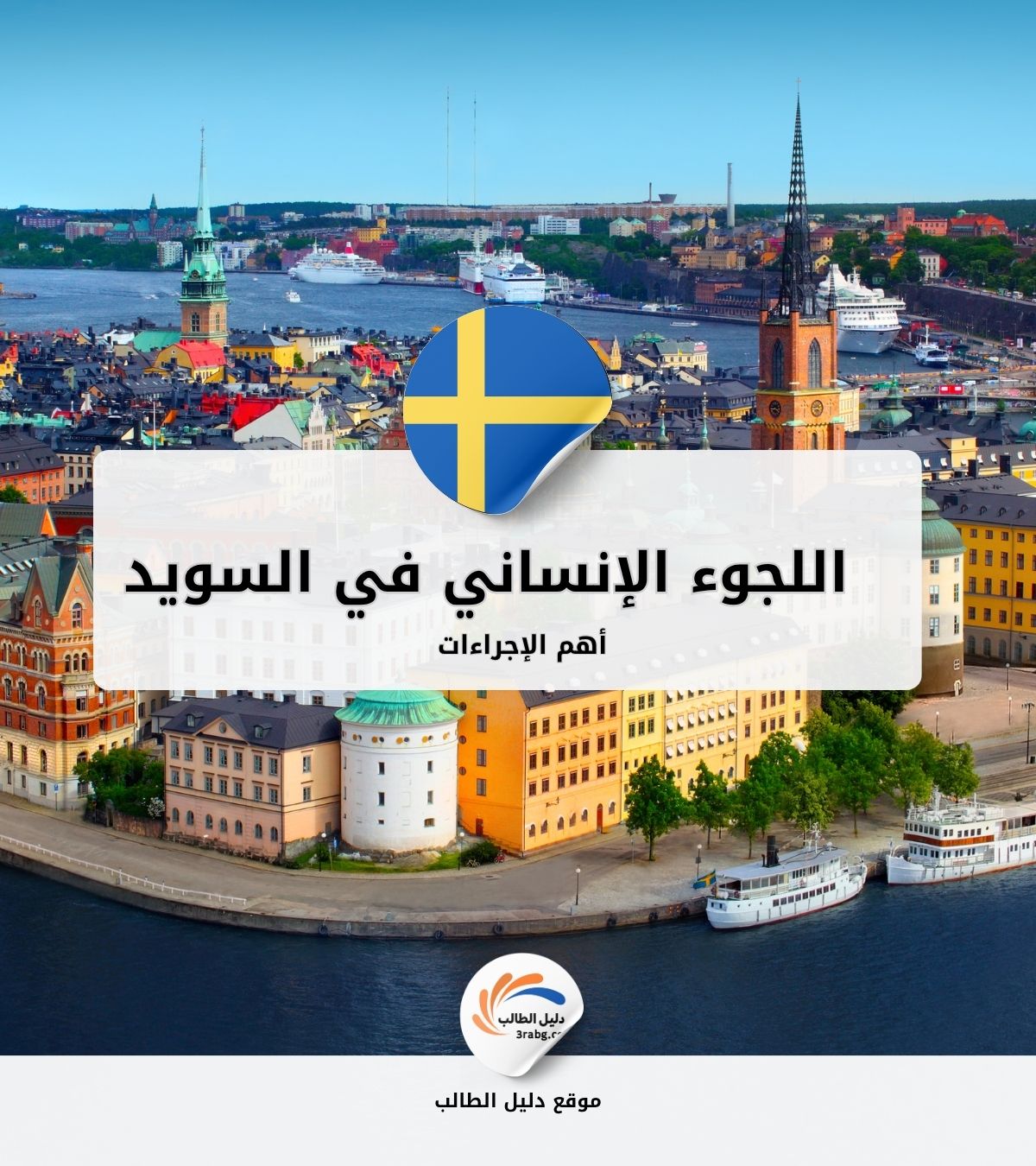 أهم إجراءات اللجوء الإنساني في السويد