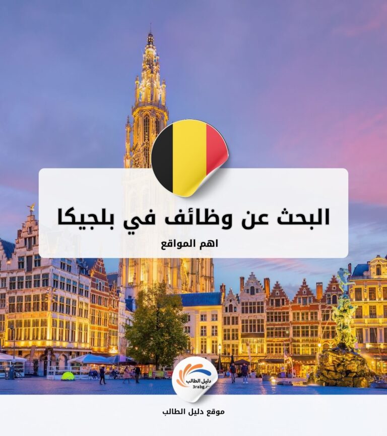 أهم مواقع البحث عن وظائف في بلجيكا