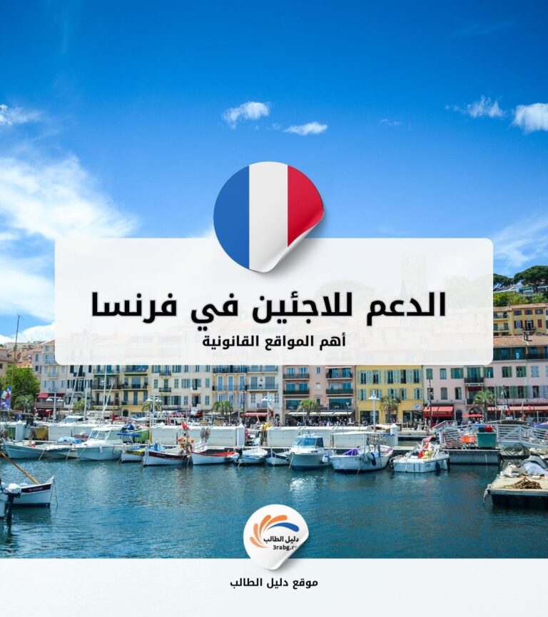 أهم مواقع الدعم القانوني للاجئين في فرنسا