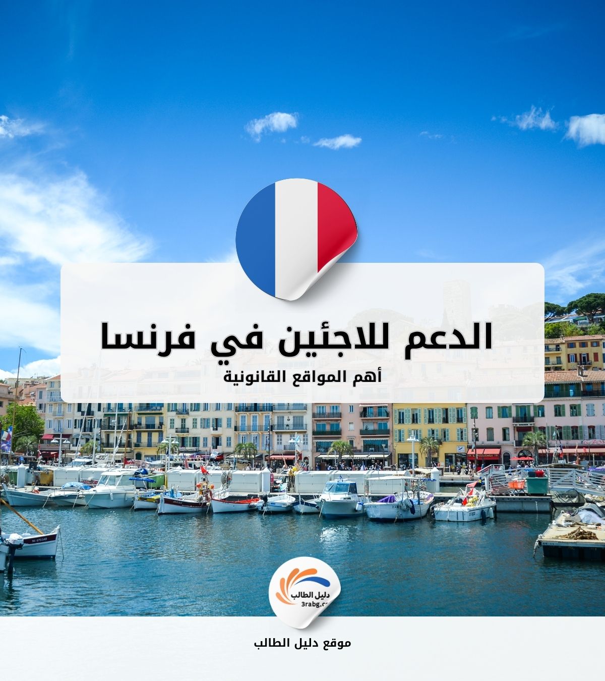 أهم مواقع الدعم القانوني للاجئين في فرنسا