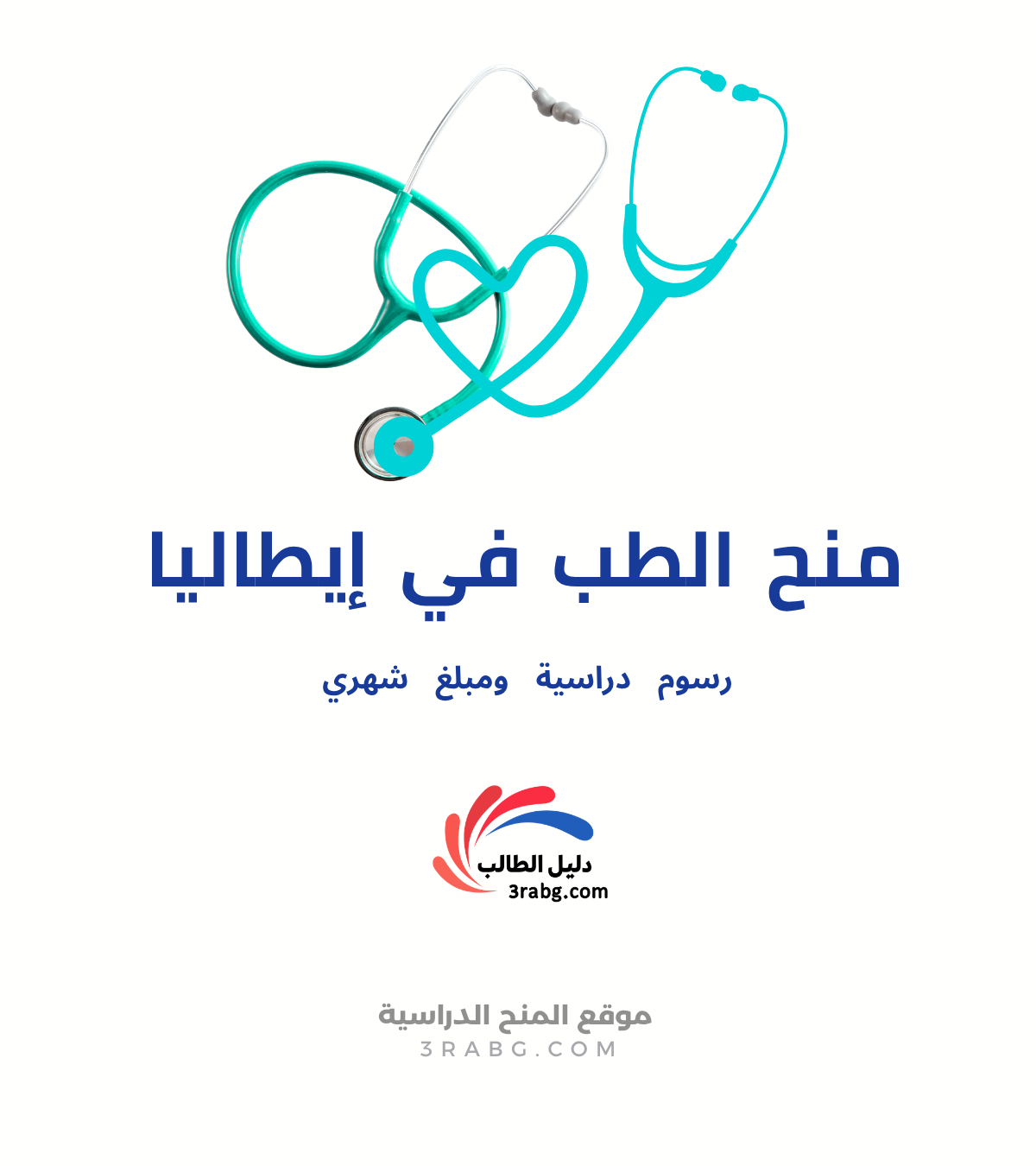 أهم مواقع منح الطب في إيطاليا 2027 روابط رسمية وخطوات التقديم