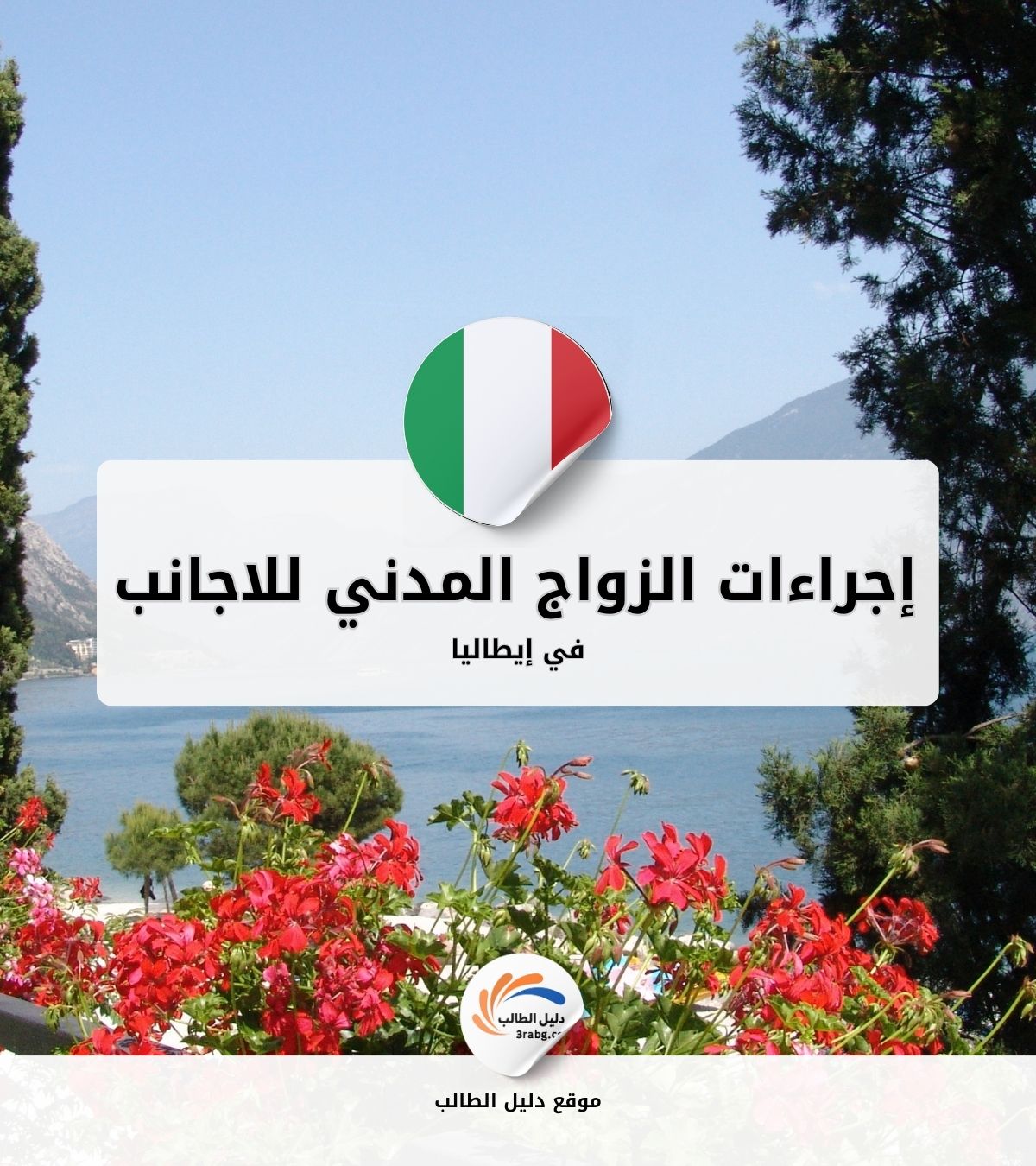 إجراءات الزواج المدني للاجانب في إيطاليا