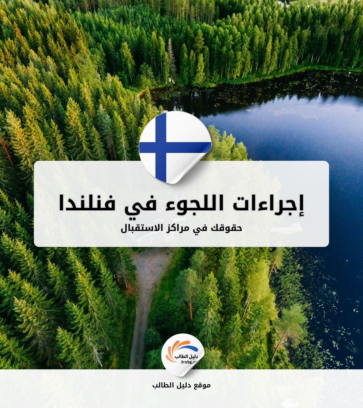 إجراءات اللجوء في فنلندا | حقوقك في مراكز الاستقبال