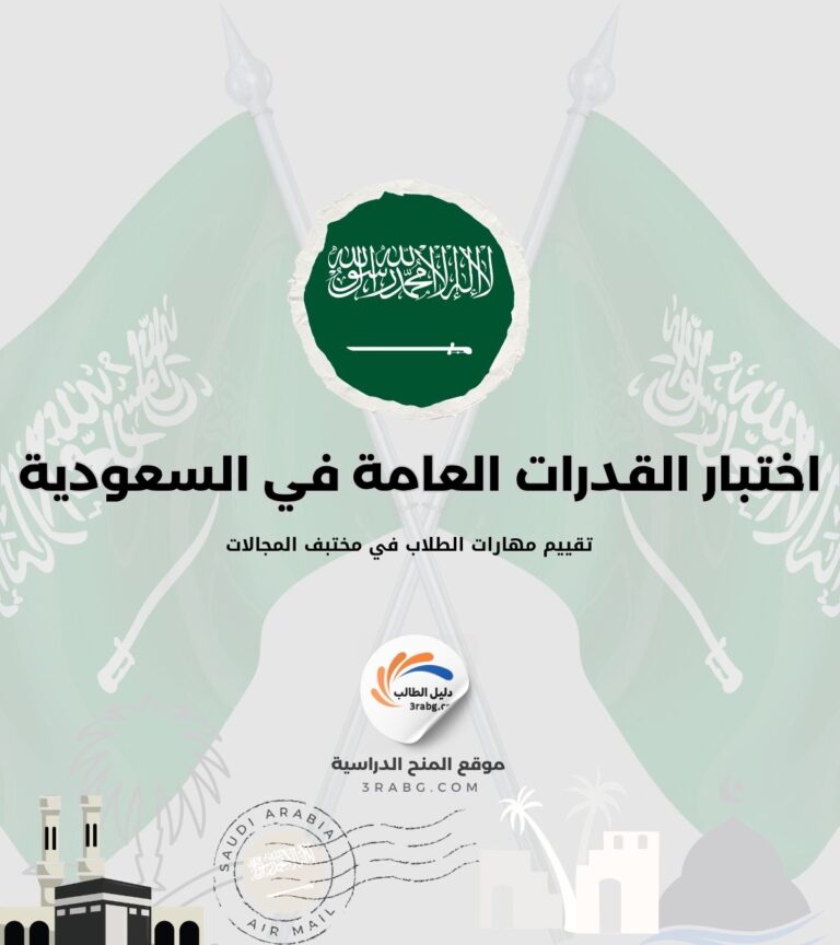 اختبار القدرات العامة في السعودية