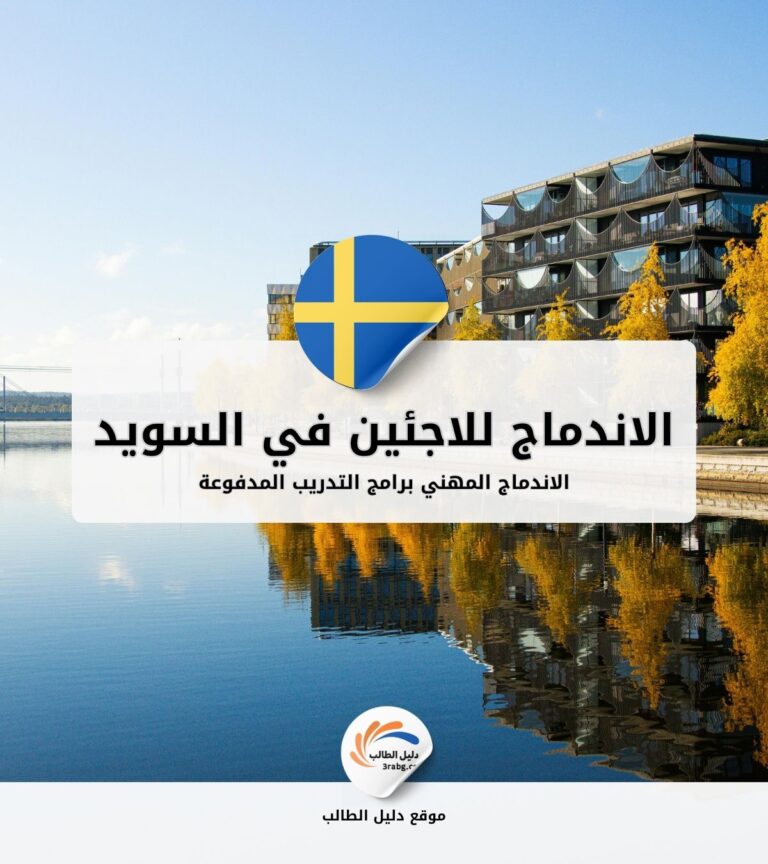 الاندماج المهني للاجئين في السويد: برامج التدريب المدفوعة