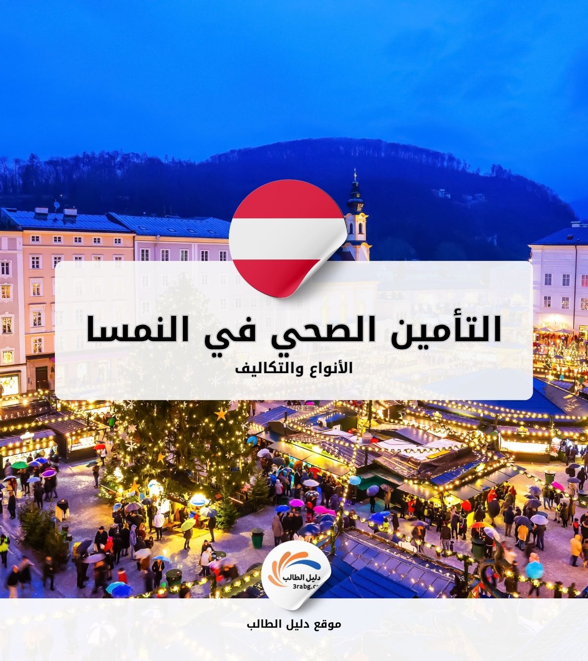 التأمين الصحي في النمسا | الأنواع والتكاليف