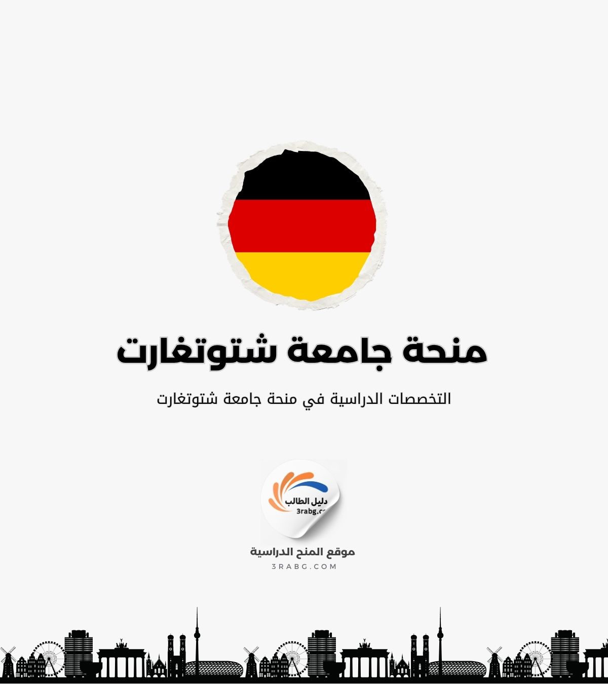 التخصصات الدراسية في منحة جامعة شتوتغارت