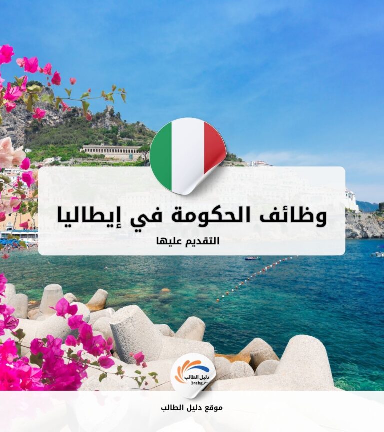 التقديم على وظائف الحكومة في إيطاليا