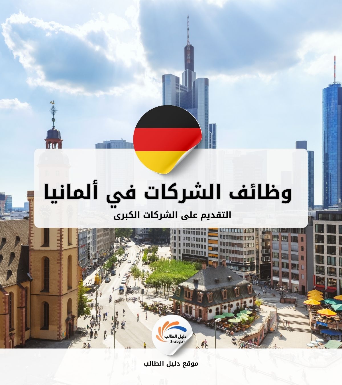 التقديم على وظائف الشركات الكبرى في ألمانيا