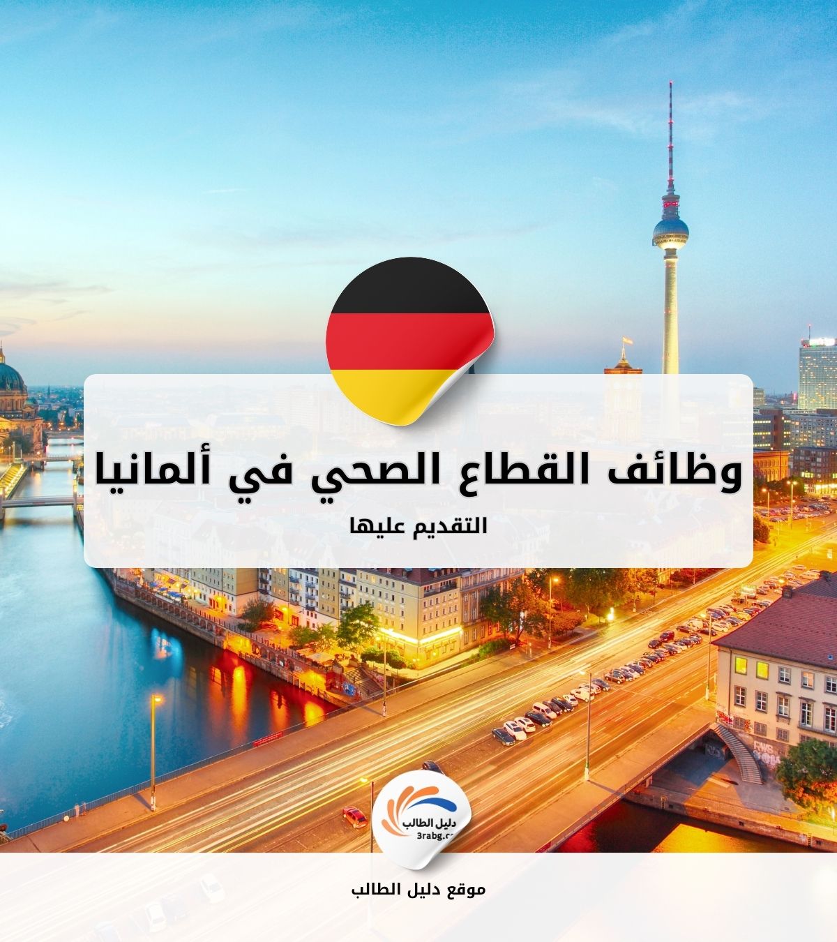 التقديم على وظائف القطاع الصحي في ألمانيا