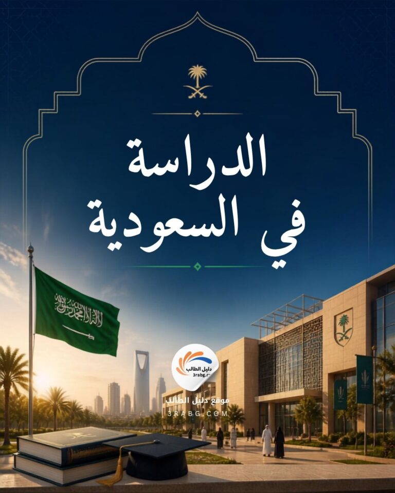 الدراسة في السعودية