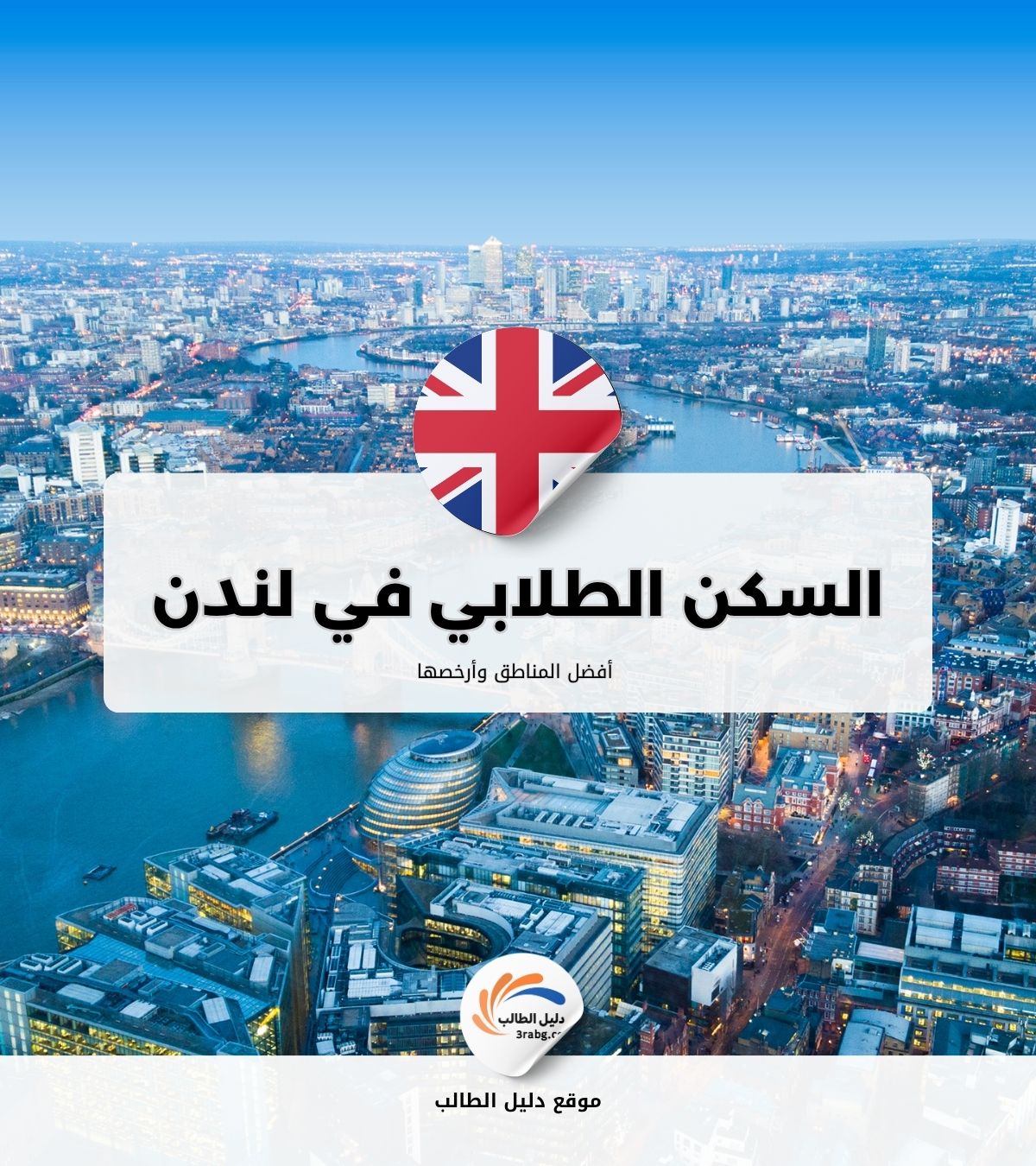 السكن الطلابي في لندن | أفضل المناطق وأرخصها