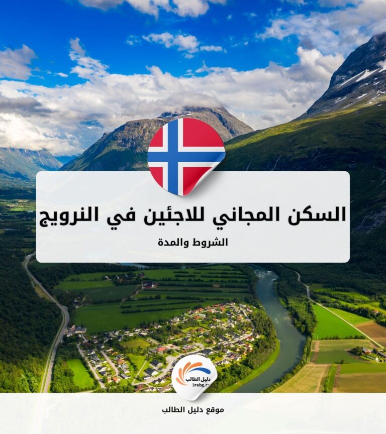 السكن المجاني للاجئين في النرويج: الشروط والمدة