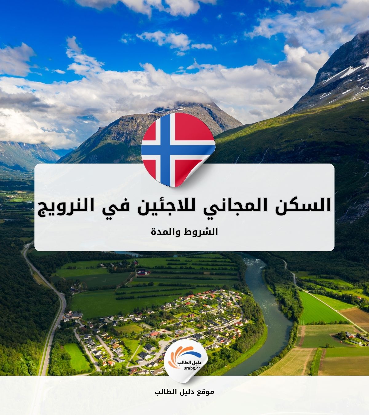 السكن المجاني للاجئين في النرويج: الشروط والمدة