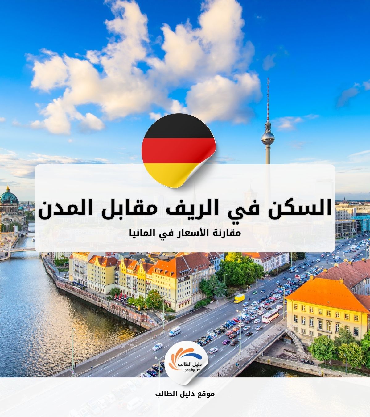 السكن في الريف الألماني مقابل المدن | مقارنة الأسعار