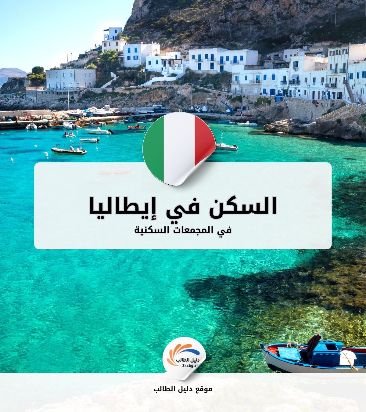 السكن في المجمعات السكنية في إيطاليا