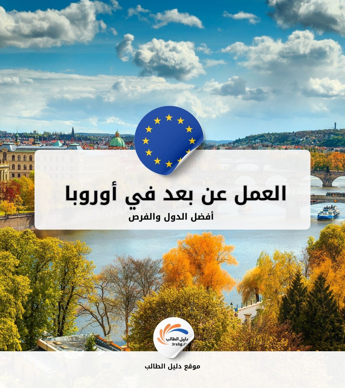 العمل عن بعد في أوروبا | أفضل الدول والفرص