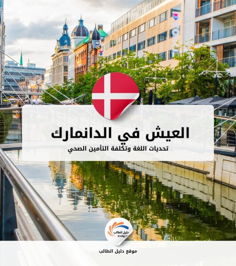 العيش في الدانمارك | تحديات اللغة وتكلفة التأمين الصحي