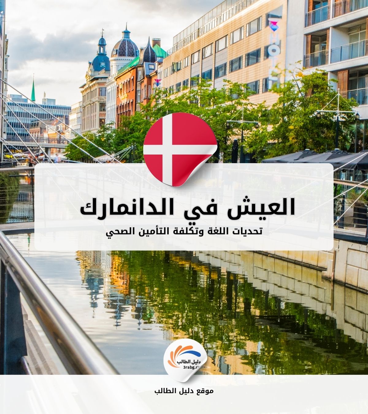 العيش في الدانمارك | تحديات اللغة وتكلفة التأمين الصحي