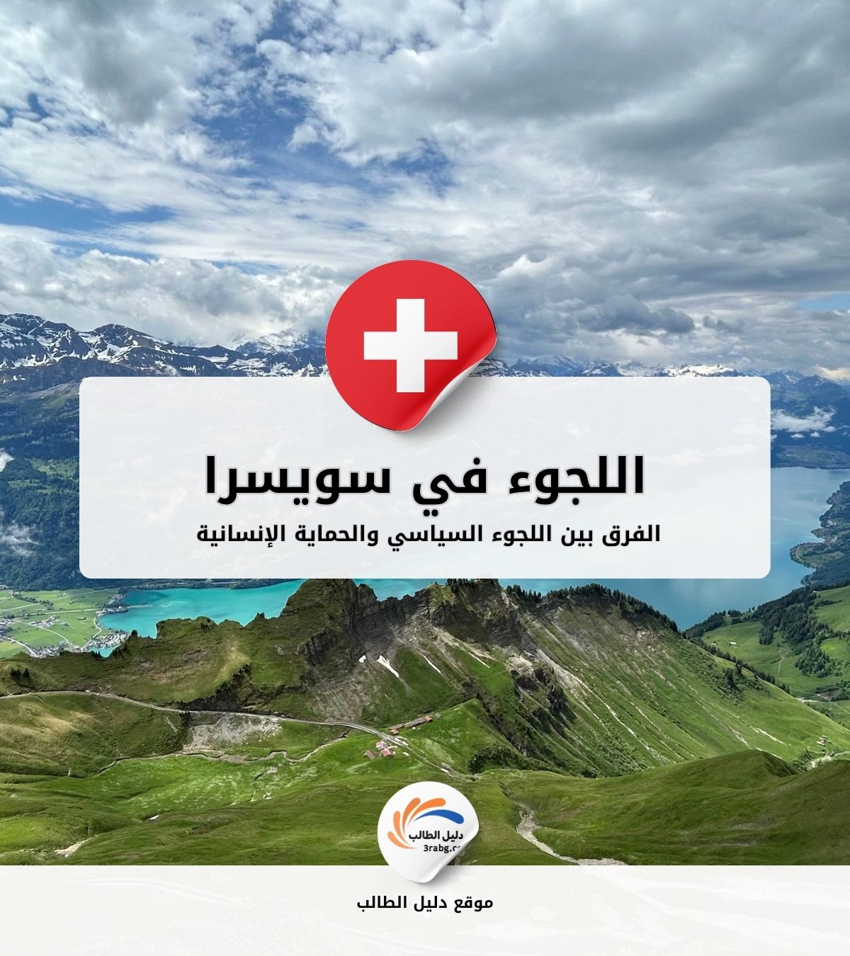 الفرق بين اللجوء السياسي والحماية الإنسانية في سويسرا