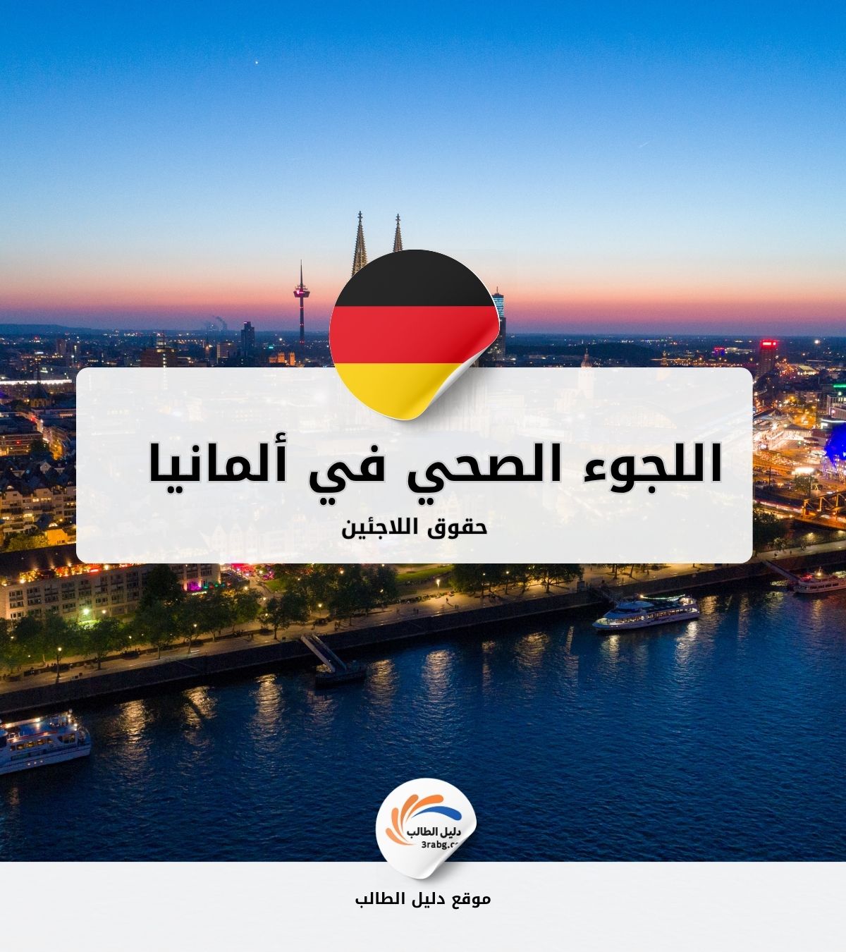 اللجوء الصحي في ألمانيا | حقوق اللاجئين